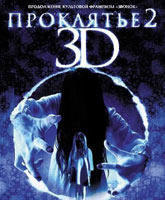 Sadako 3D 2 /  3D 2